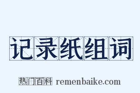 记录纸组词是什么意思的图片